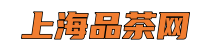 上海品茶网*上海新茶工作室,上海养生网,爱上海同城交友